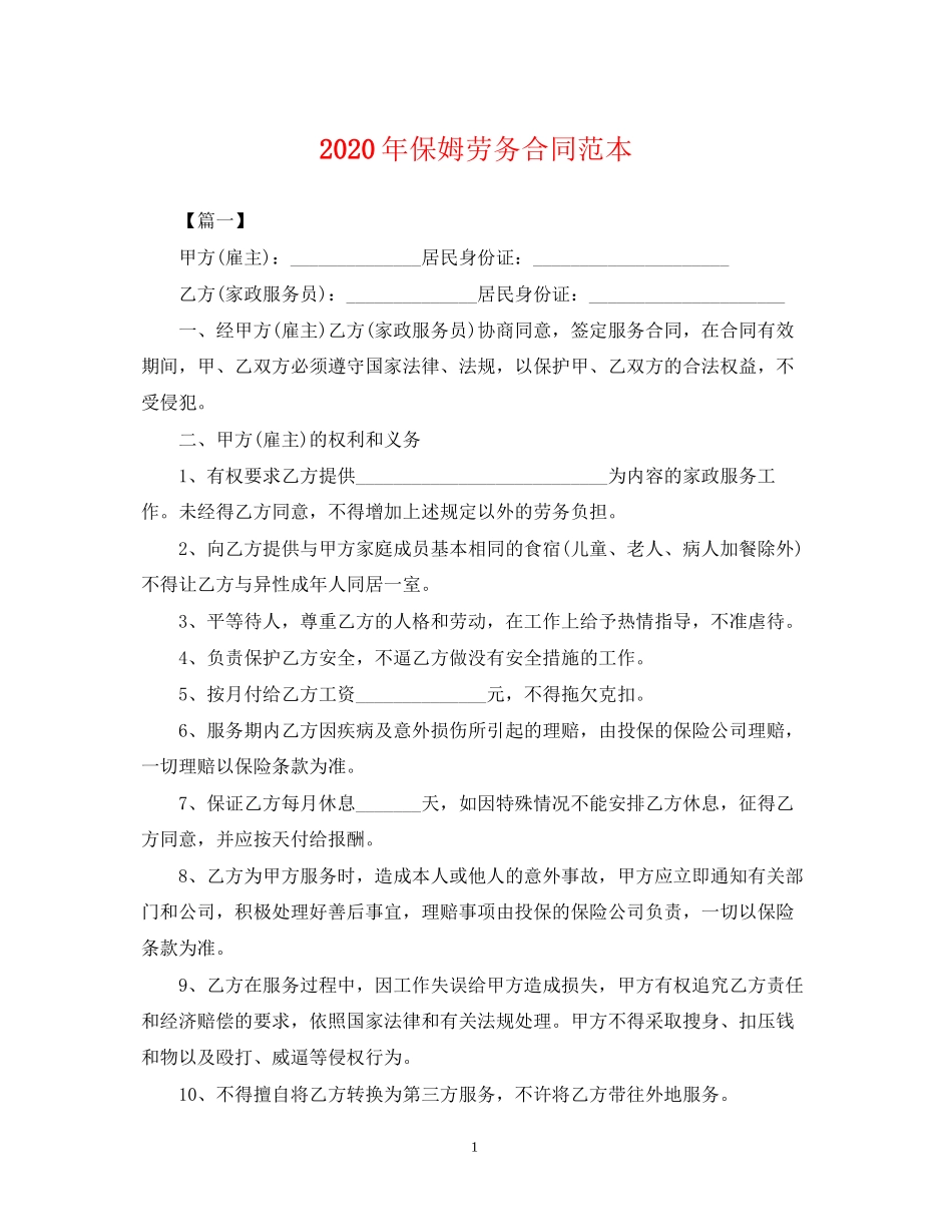 年保姆劳务合同范本_第1页