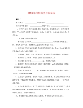 年保姆劳务合同范本