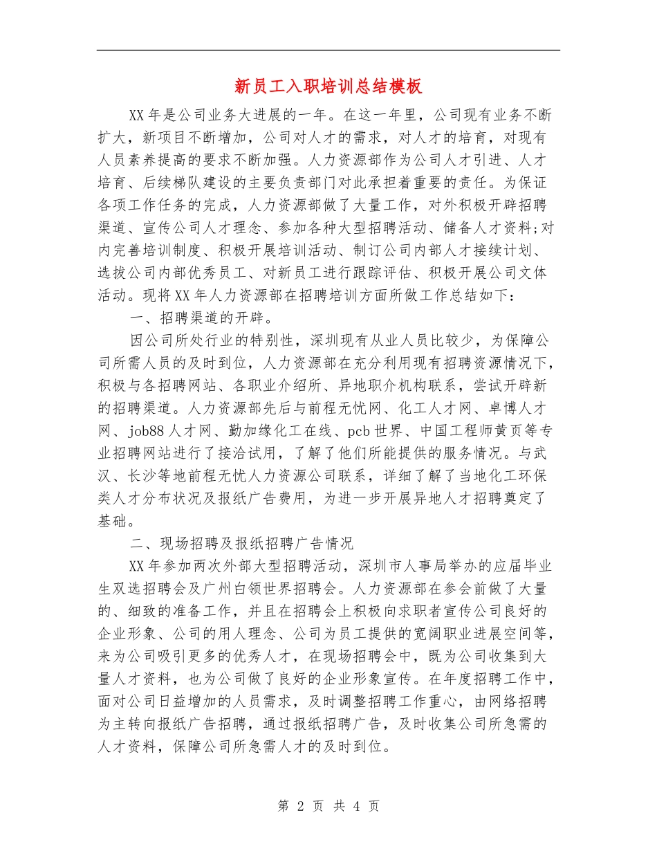 新员工入职培训总结模板_第2页