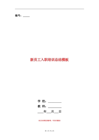 新员工入职培训总结模板