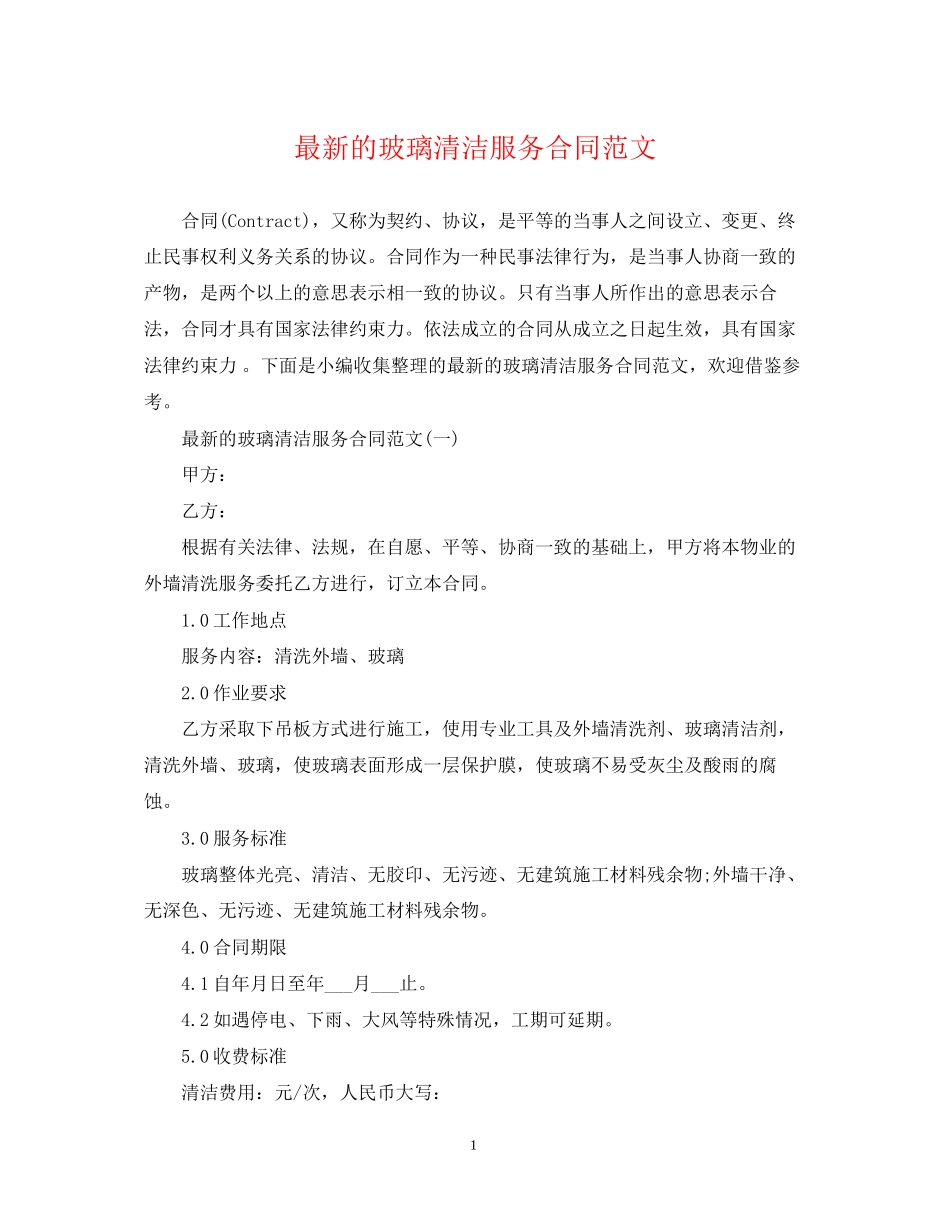 的玻璃清洁服务合同范文_第1页
