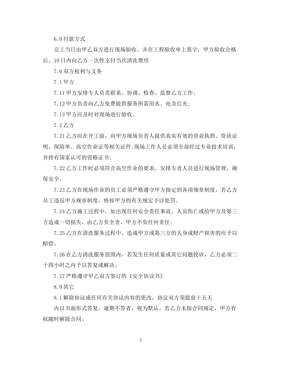 的玻璃清洁服务合同范文_第2页