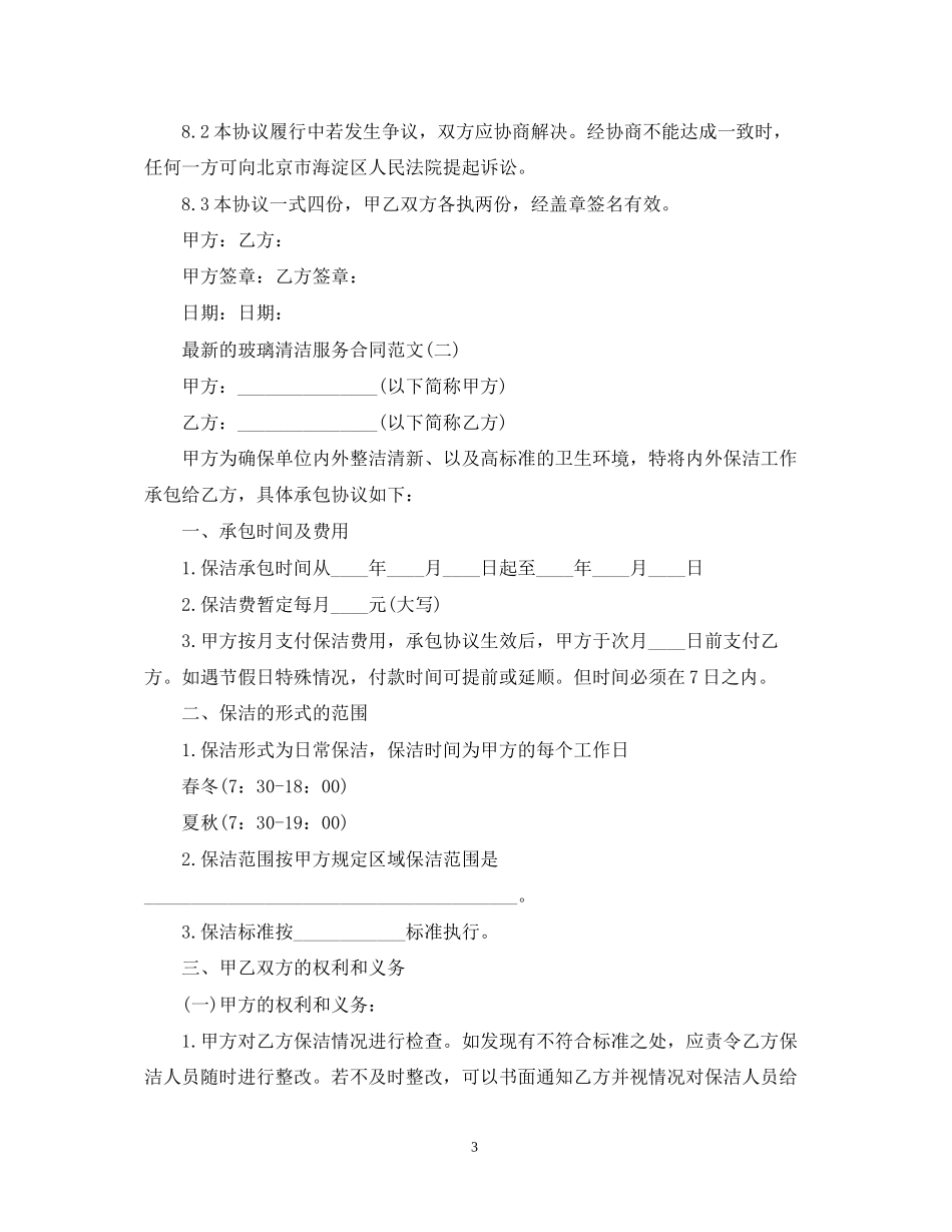 的玻璃清洁服务合同范文_第3页