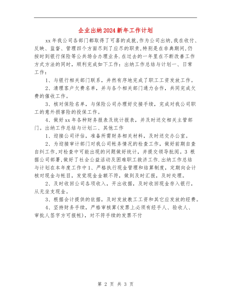 企业出纳2024新年工作计划_第2页