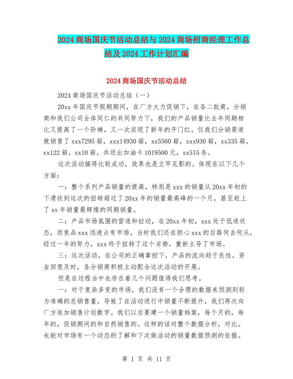 2024商场国庆节活动总结与2024商场招商经理工作总结及2024工作计划汇编_第1页