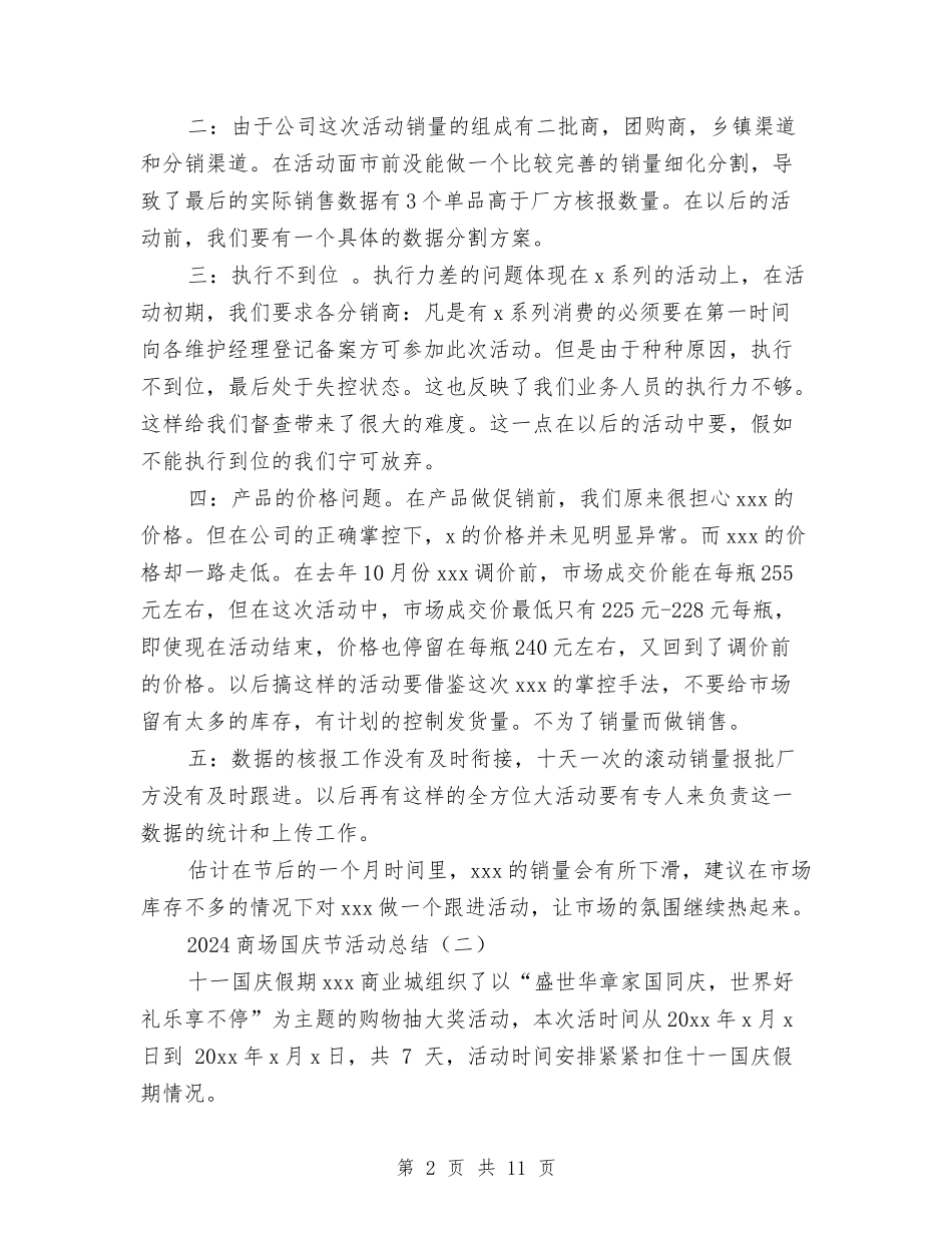 2024商场国庆节活动总结与2024商场招商经理工作总结及2024工作计划汇编_第2页