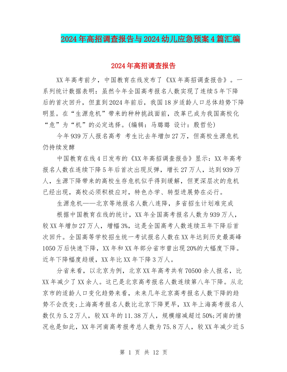 2024年高招调查报告与2024幼儿应急预案4篇汇编_第1页