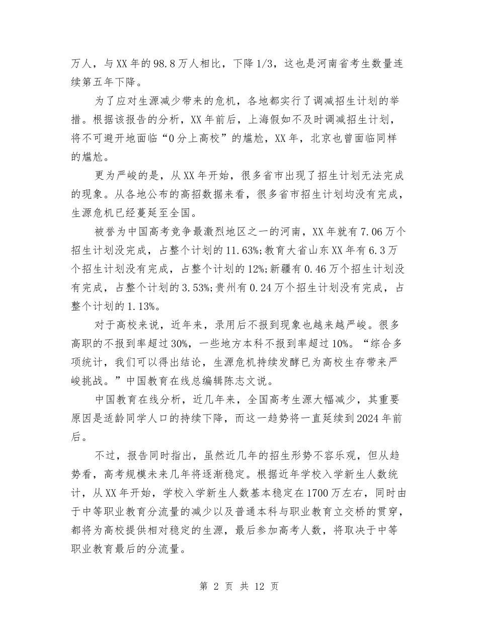 2024年高招调查报告与2024幼儿应急预案4篇汇编_第2页