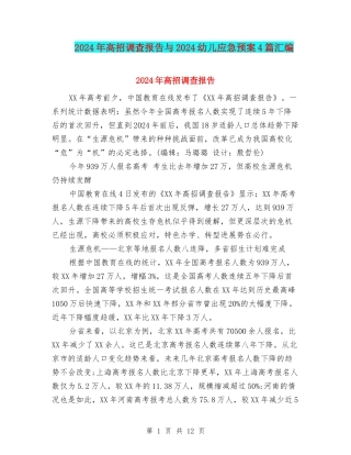 2024年高招调查报告与2024幼儿应急预案4篇汇编