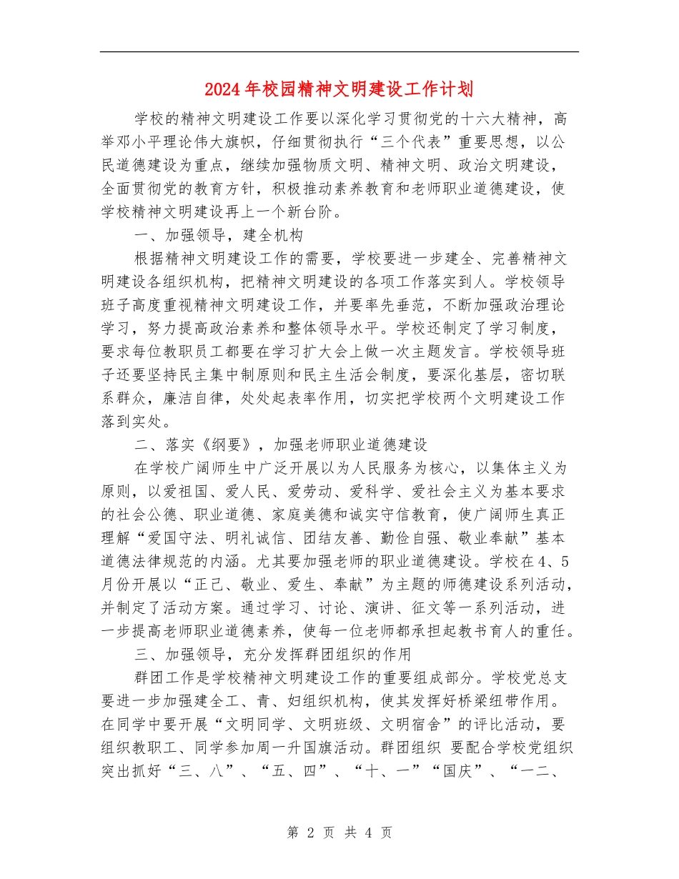 2024年校园精神文明建设工作计划_第2页
