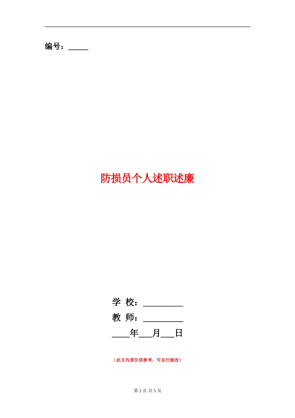 防损员个人述职述廉_第1页