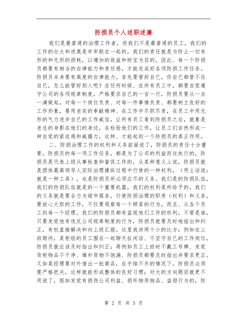 防损员个人述职述廉_第2页