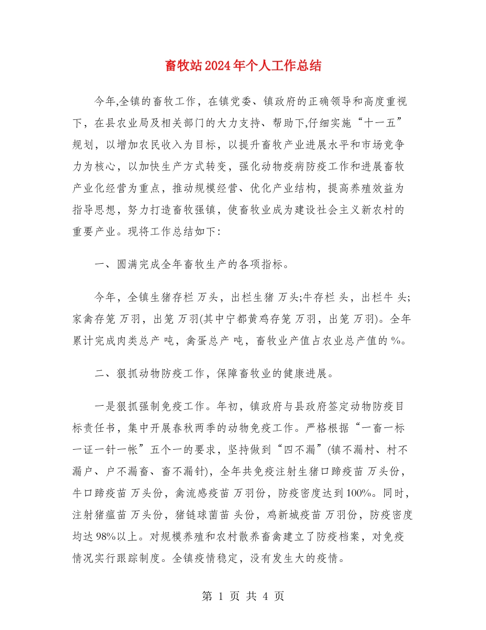 畜牧站2024年个人工作总结_第1页