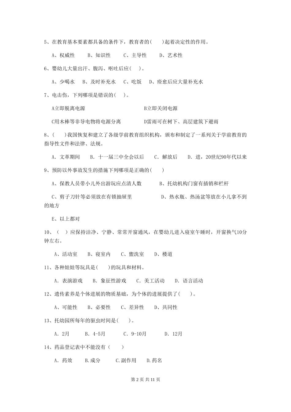 2024年幼儿园中班保育员五级能力考试试题试卷_第2页