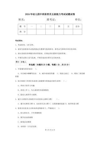 2024年幼儿园中班保育员五级能力考试试题试卷