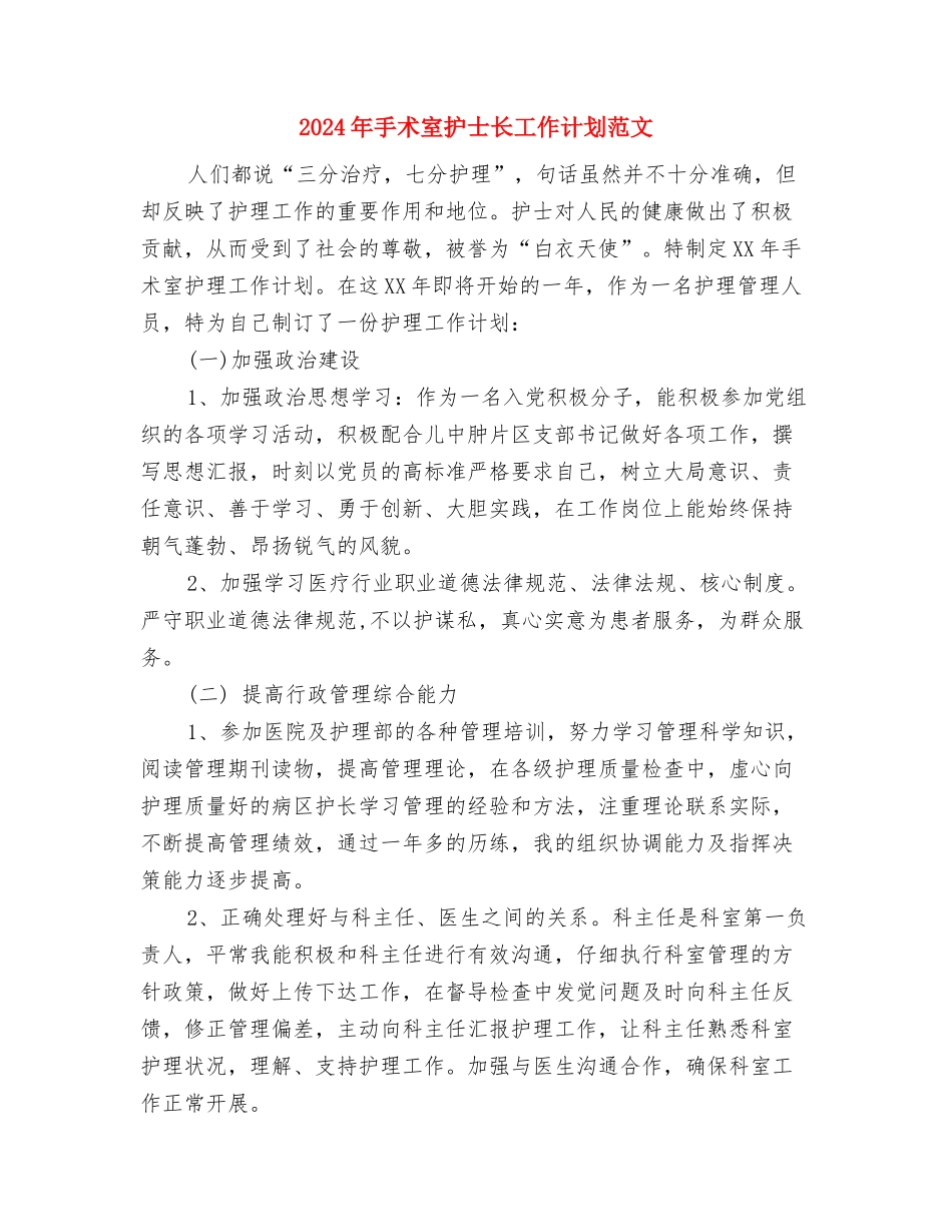 2024年房管局工作计划与2024年手术室护士长工作计划范文汇编_第3页