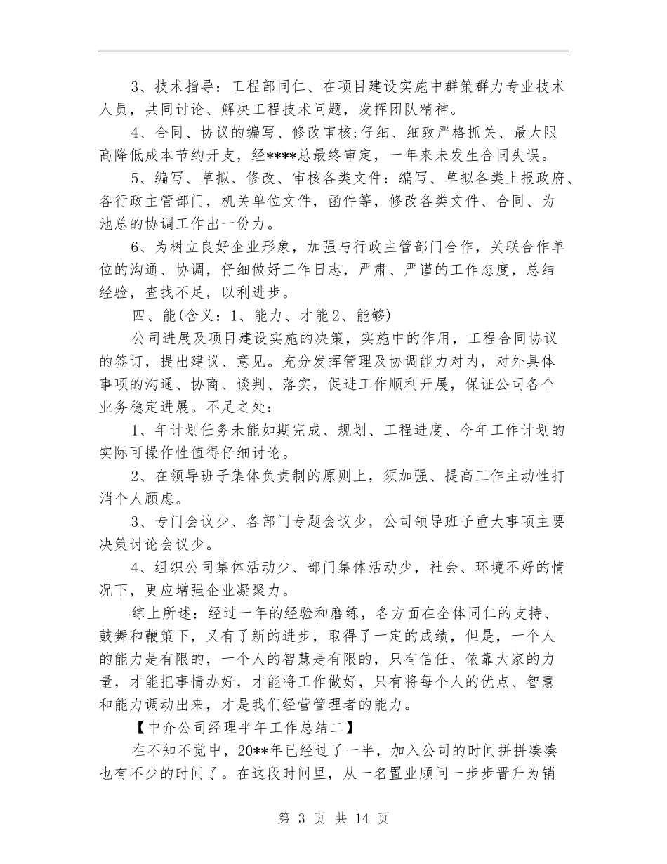 中介公司经理半年工作总结_第3页