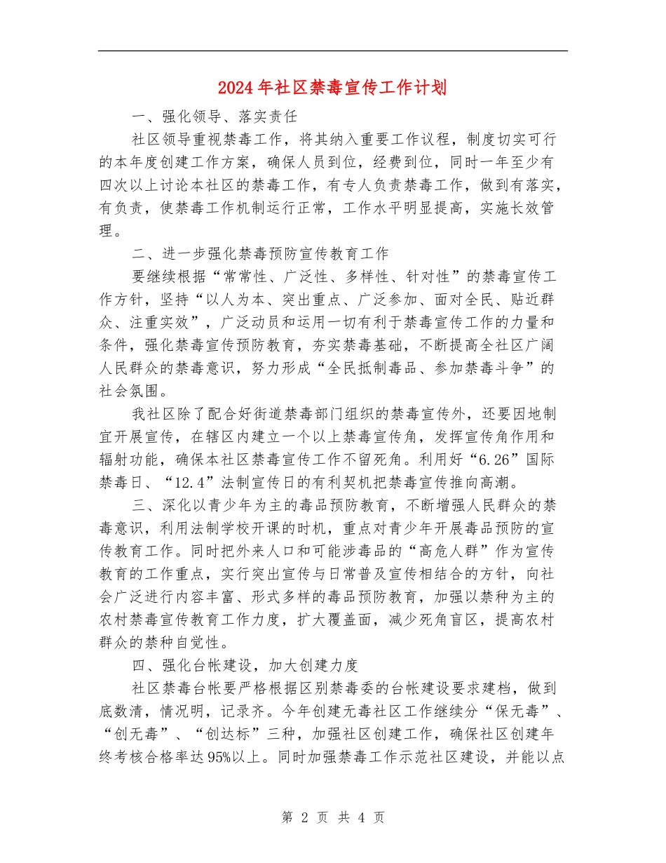 2024年社区禁毒宣传工作计划_第2页