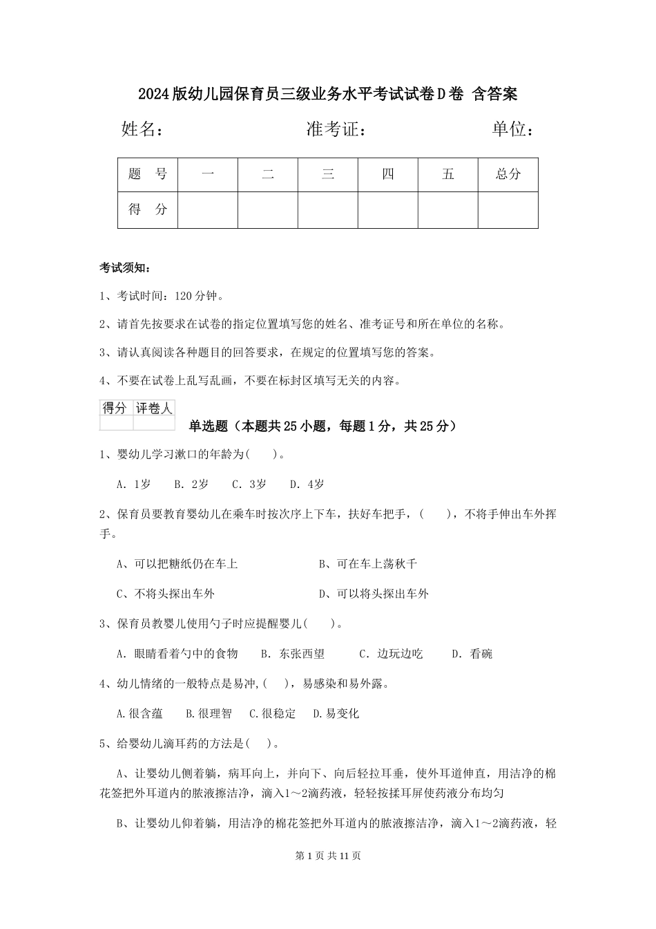 2024版幼儿园保育员三级业务水平考试试卷D卷-含答案_第1页