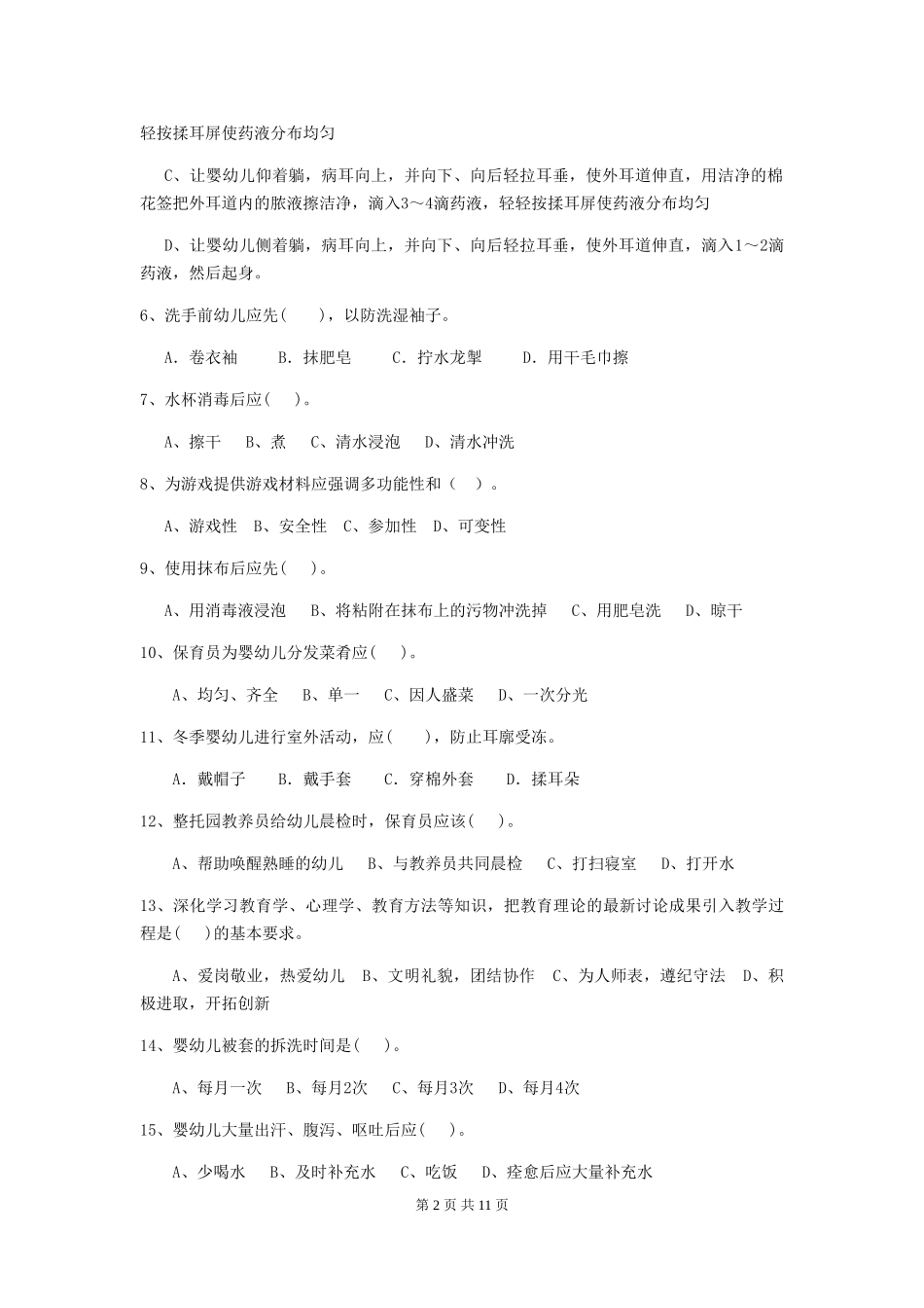 2024版幼儿园保育员三级业务水平考试试卷D卷-含答案_第2页