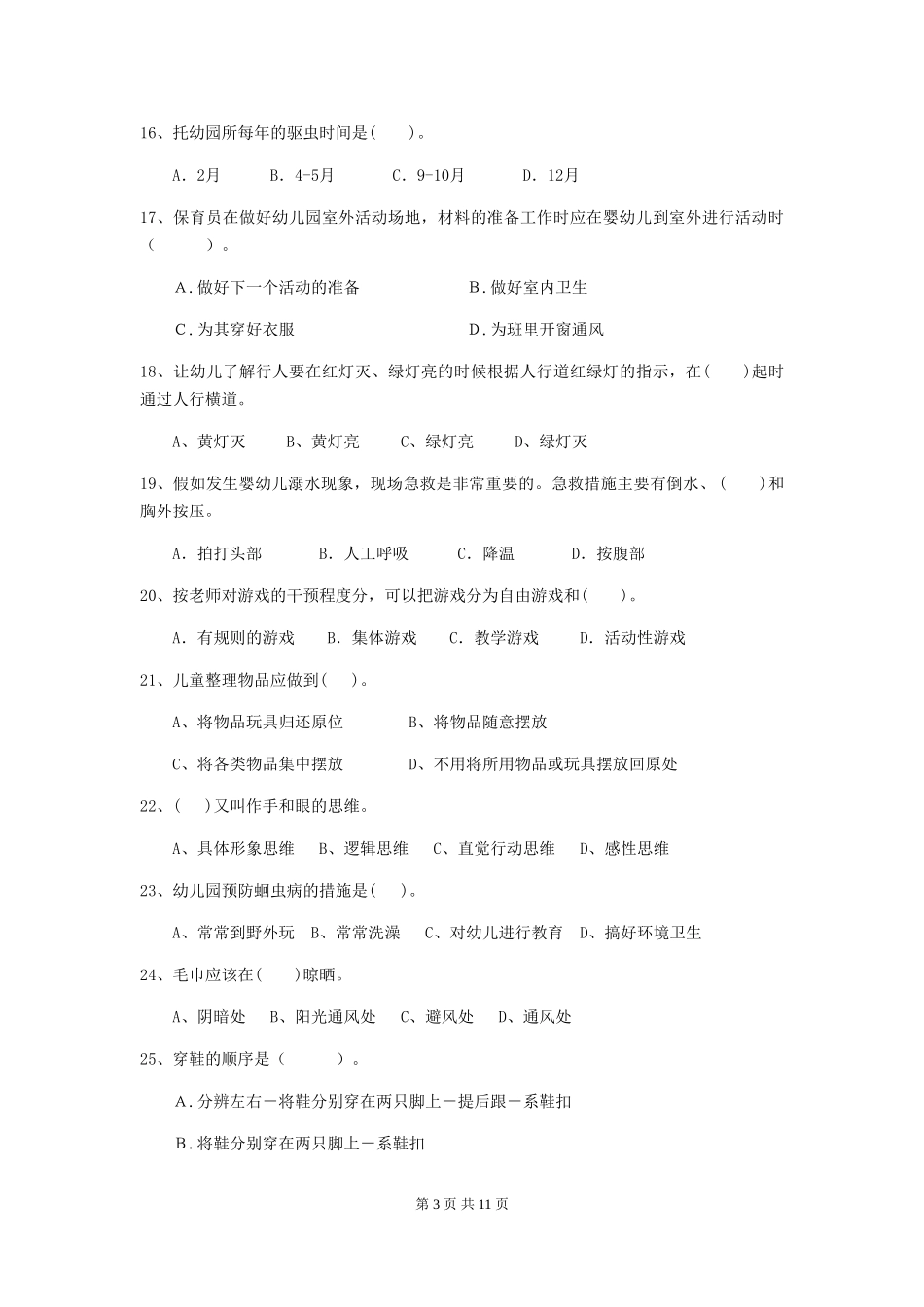 2024版幼儿园保育员三级业务水平考试试卷D卷-含答案_第3页