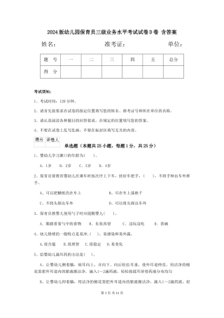 2024版幼儿园保育员三级业务水平考试试卷D卷-含答案