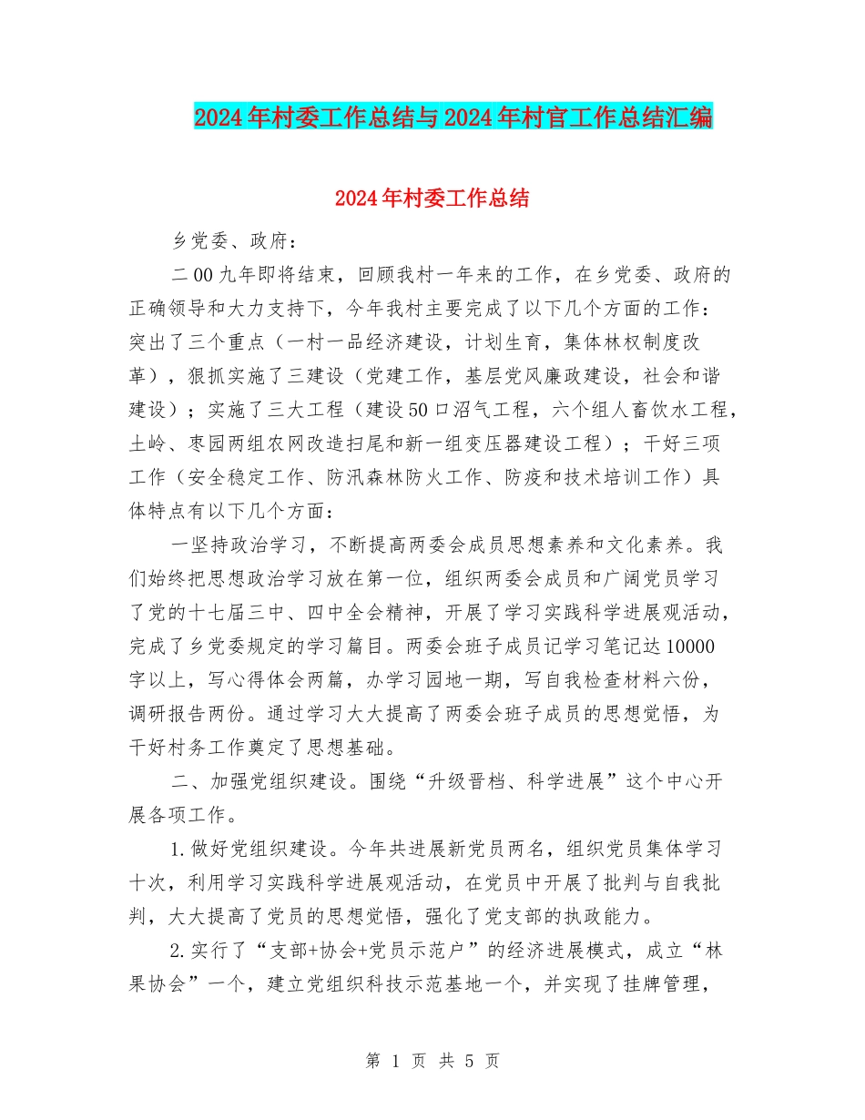 2024年村委工作总结与2024年村官工作总结汇编_第1页