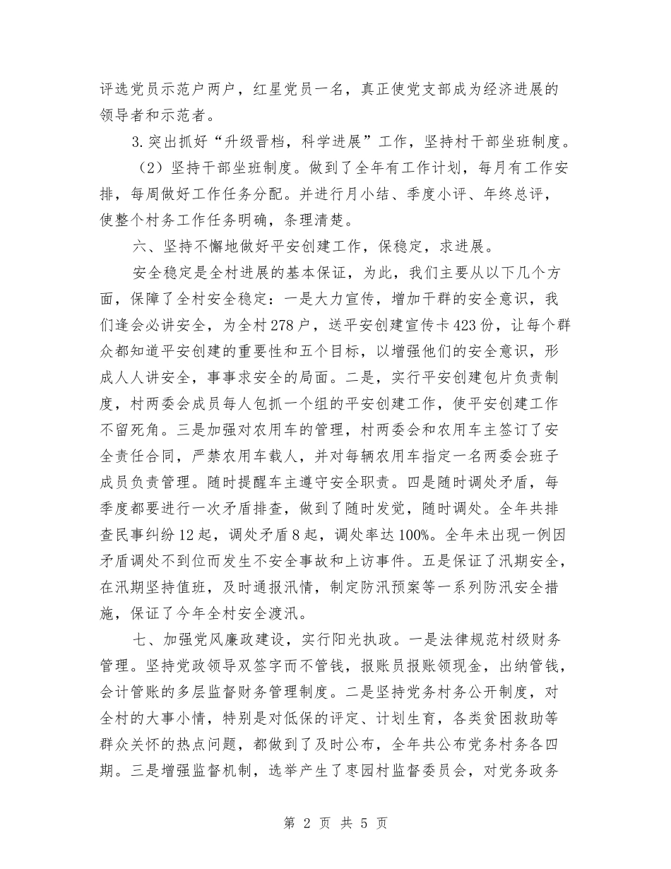 2024年村委工作总结与2024年村官工作总结汇编_第2页