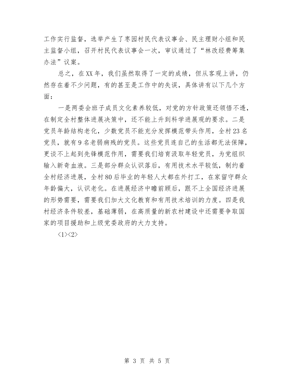 2024年村委工作总结与2024年村官工作总结汇编_第3页