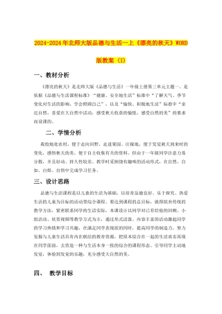 2024-2024年北师大版品德与生活一上《美丽的秋天》WORD版教案-