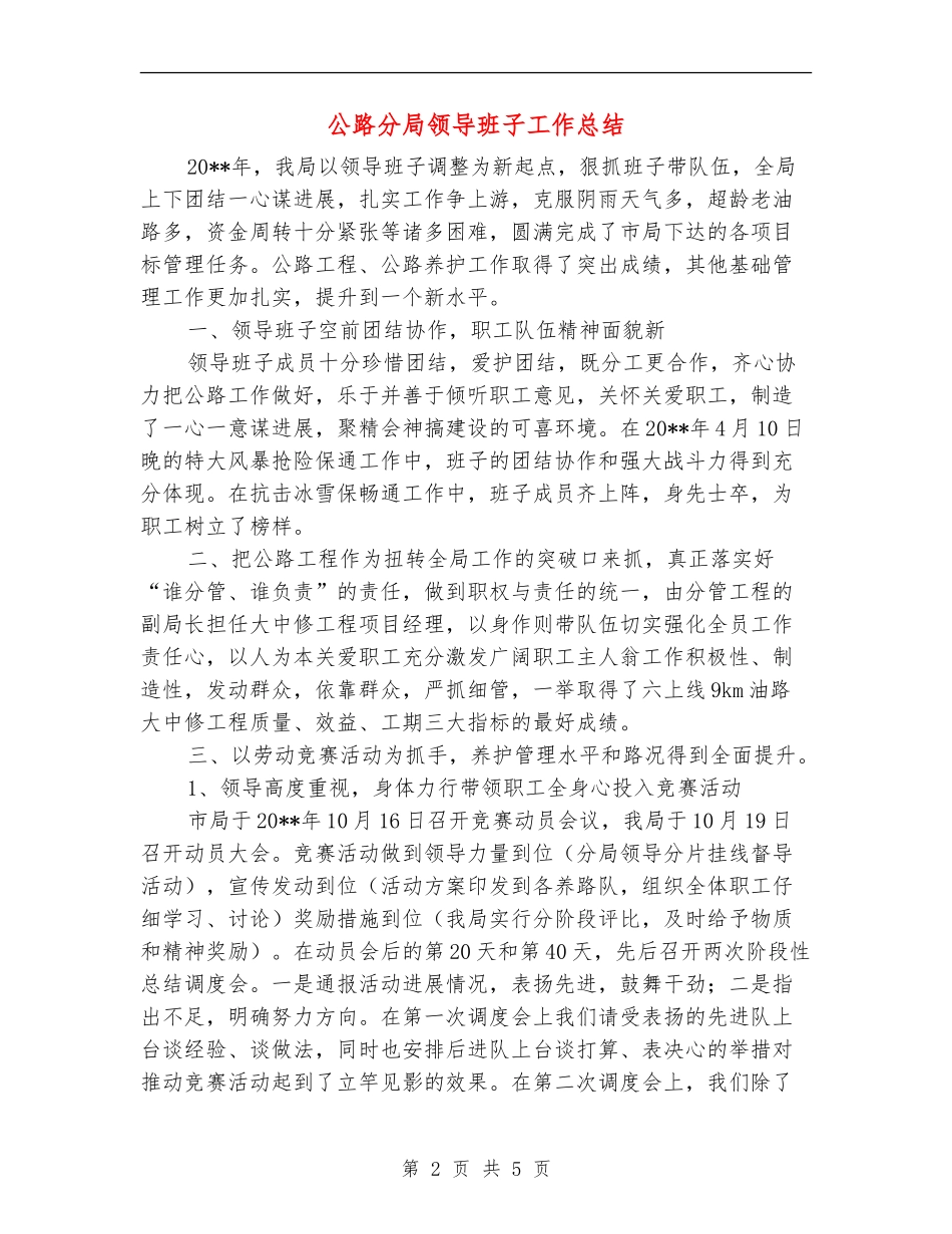 公路分局领导班子工作总结_第2页