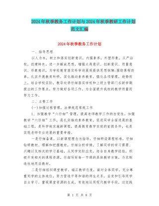 2024年秋季教务工作计划与2024年秋季教研工作计划范文汇编