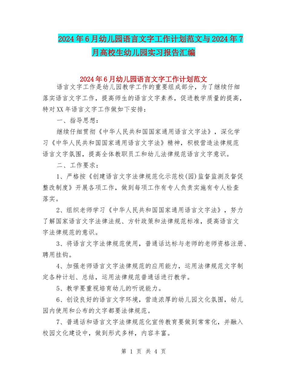 2024年6月幼儿园语言文字工作计划范文与2024年7月大学生幼儿园实习报告汇编_第1页
