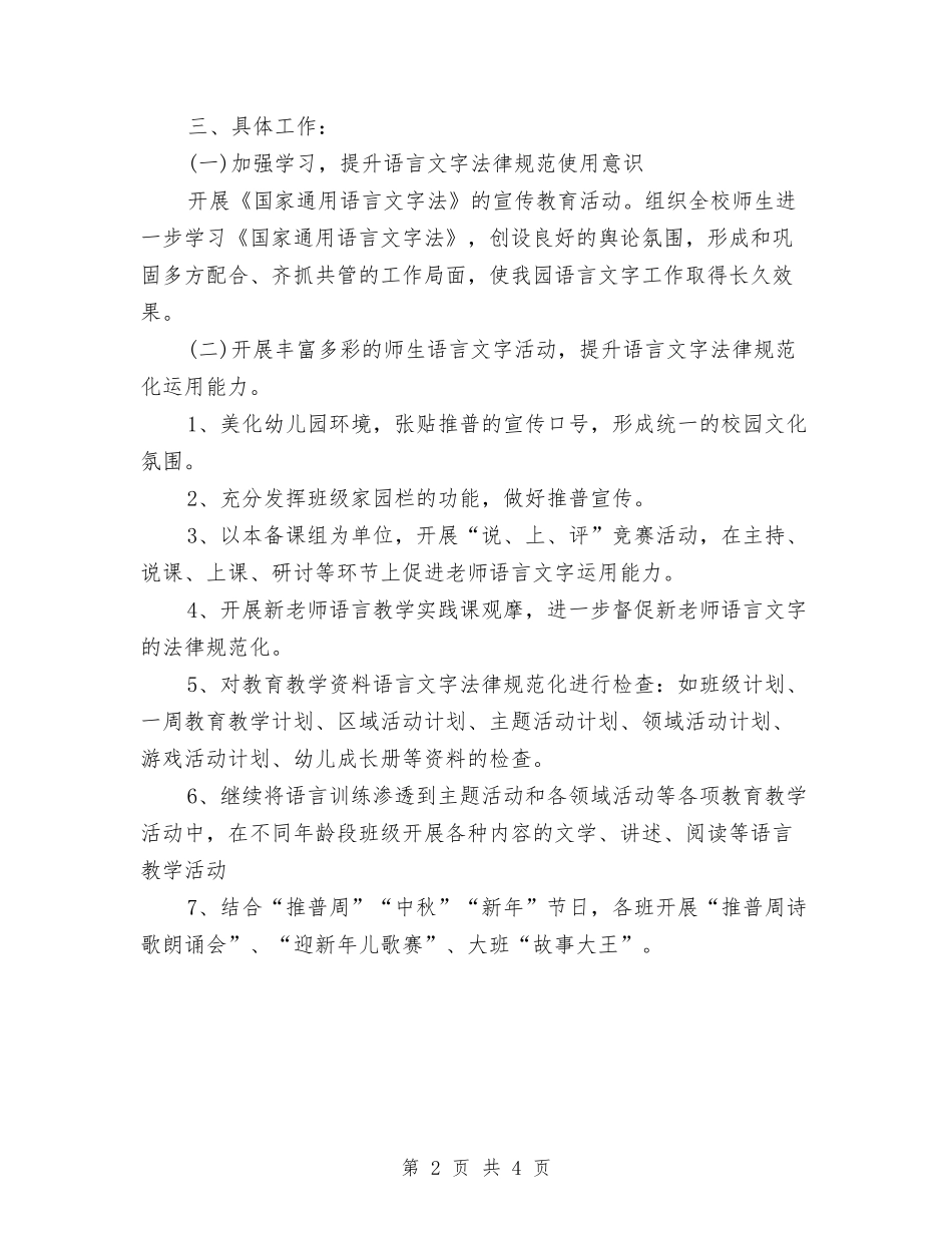 2024年6月幼儿园语言文字工作计划范文与2024年7月大学生幼儿园实习报告汇编_第2页