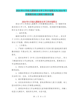 2024年6月幼儿园语言文字工作计划范文与2024年7月大学生幼儿园实习报告汇编
