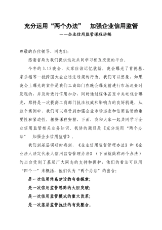 企业信用监管课程讲稿(讲课用1)