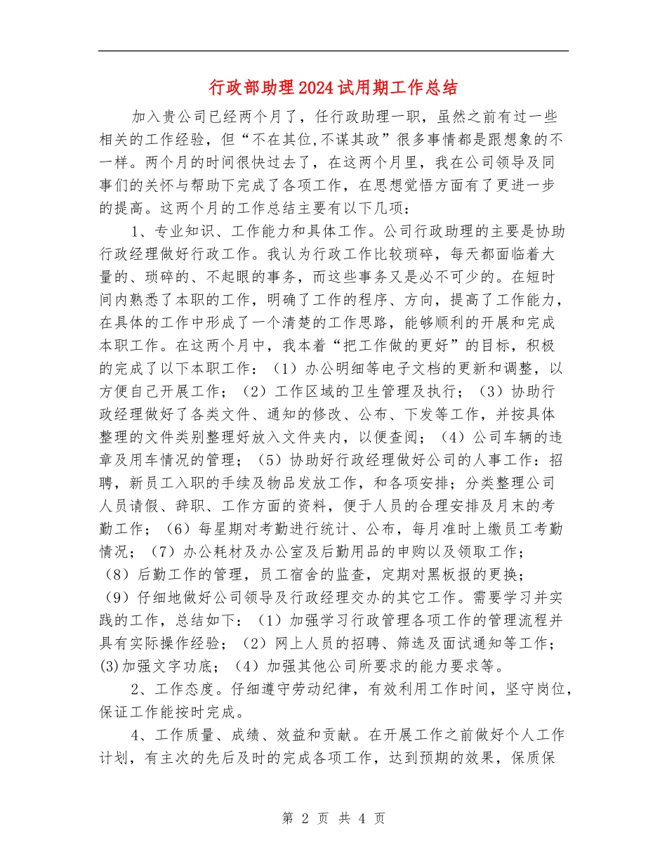 行政部助理2024试用期工作总结_第2页