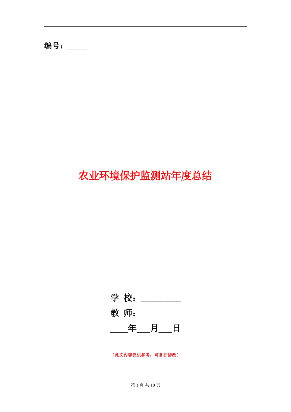 农业环境保护监测站年度总结_第1页