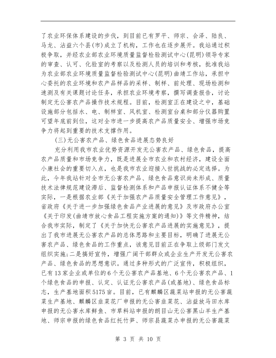 农业环境保护监测站年度总结_第3页