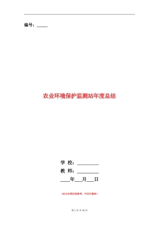 农业环境保护监测站年度总结