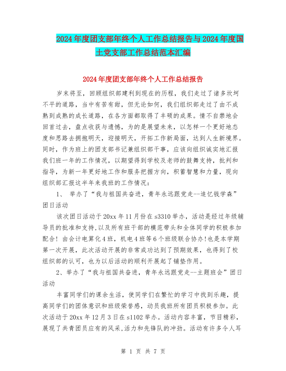 2024年度团支部年终个人工作总结报告与2024年度国土党支部工作总结范本汇编_第1页