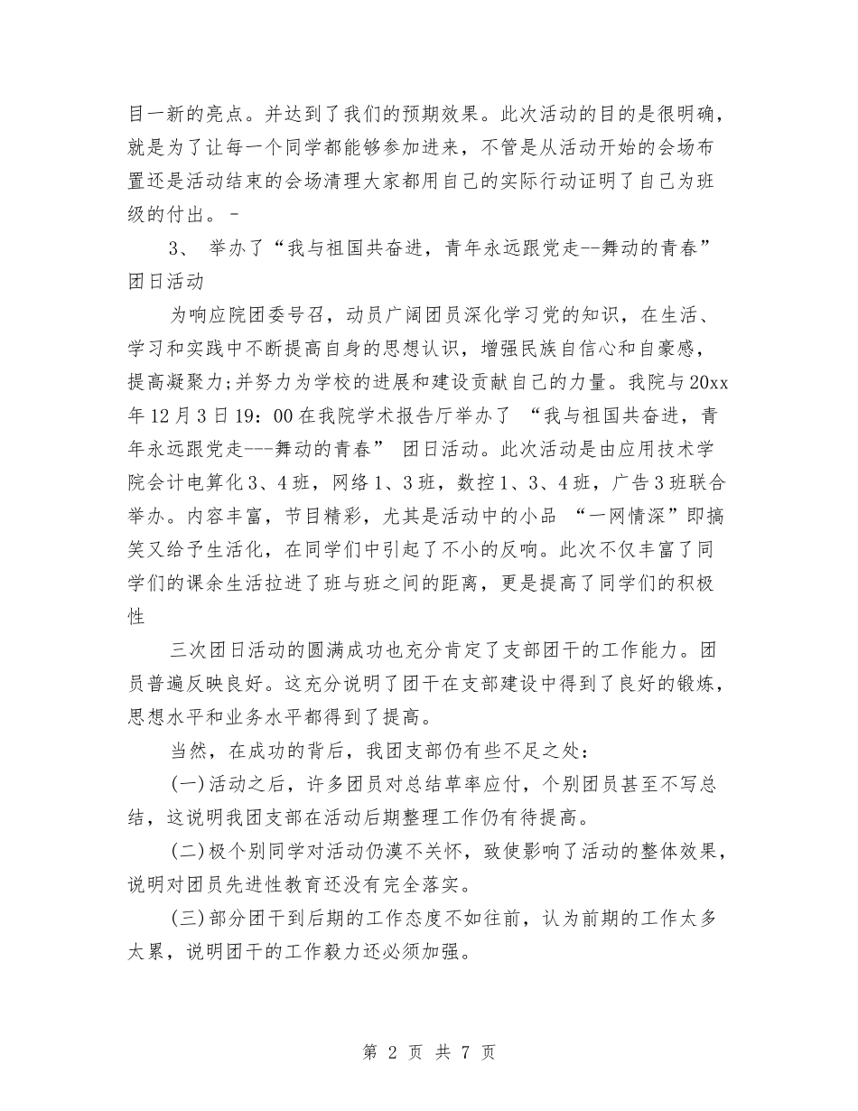 2024年度团支部年终个人工作总结报告与2024年度国土党支部工作总结范本汇编_第2页