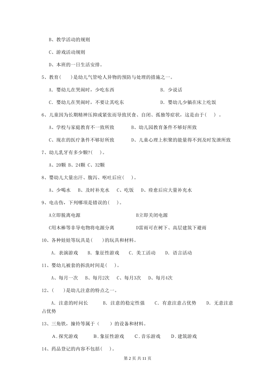 2024-2024年度幼儿园保育员五级职业技能考试试卷-_第2页