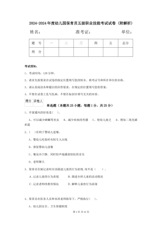 2024-2024年度幼儿园保育员五级职业技能考试试卷-