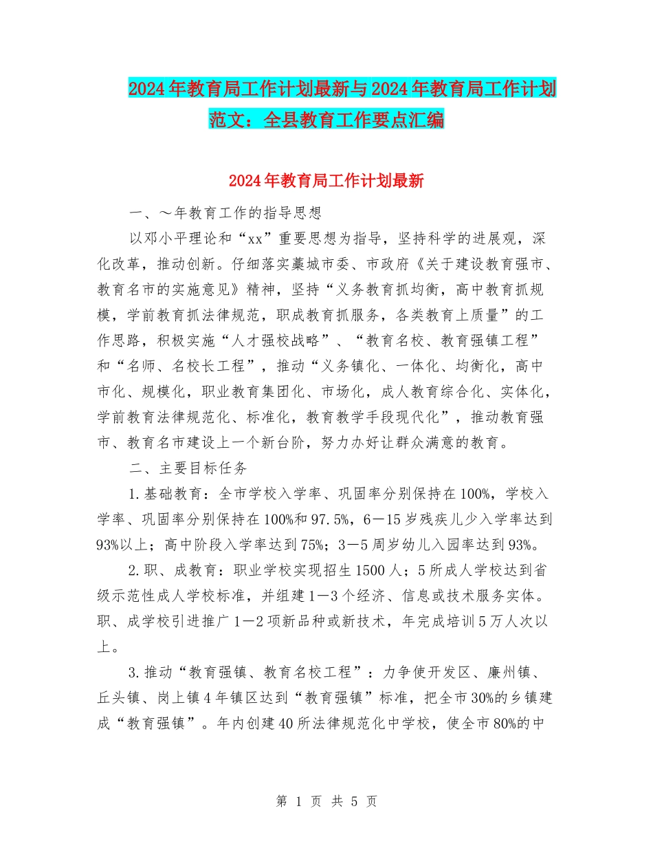 2024年教育局工作计划最新与2024年教育局工作计划范文：全县教育工作要点汇编_第1页