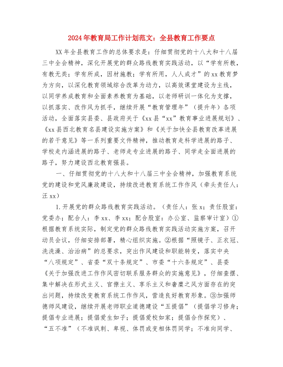 2024年教育局工作计划最新与2024年教育局工作计划范文：全县教育工作要点汇编_第3页