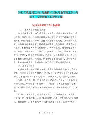 2024年教育局工作计划最新与2024年教育局工作计划范文：全县教育工作要点汇编