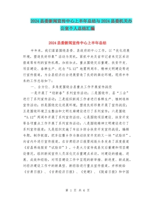 2024县委新闻宣传中心上半年总结与2024县委机关办公室个人总结汇编