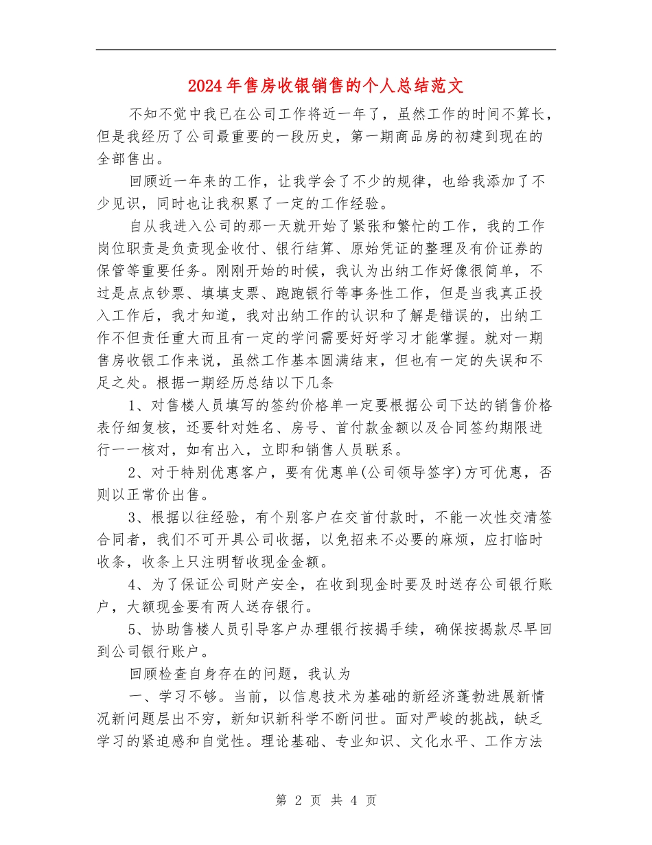 2024年售房收银销售的个人总结范文.doc_第2页
