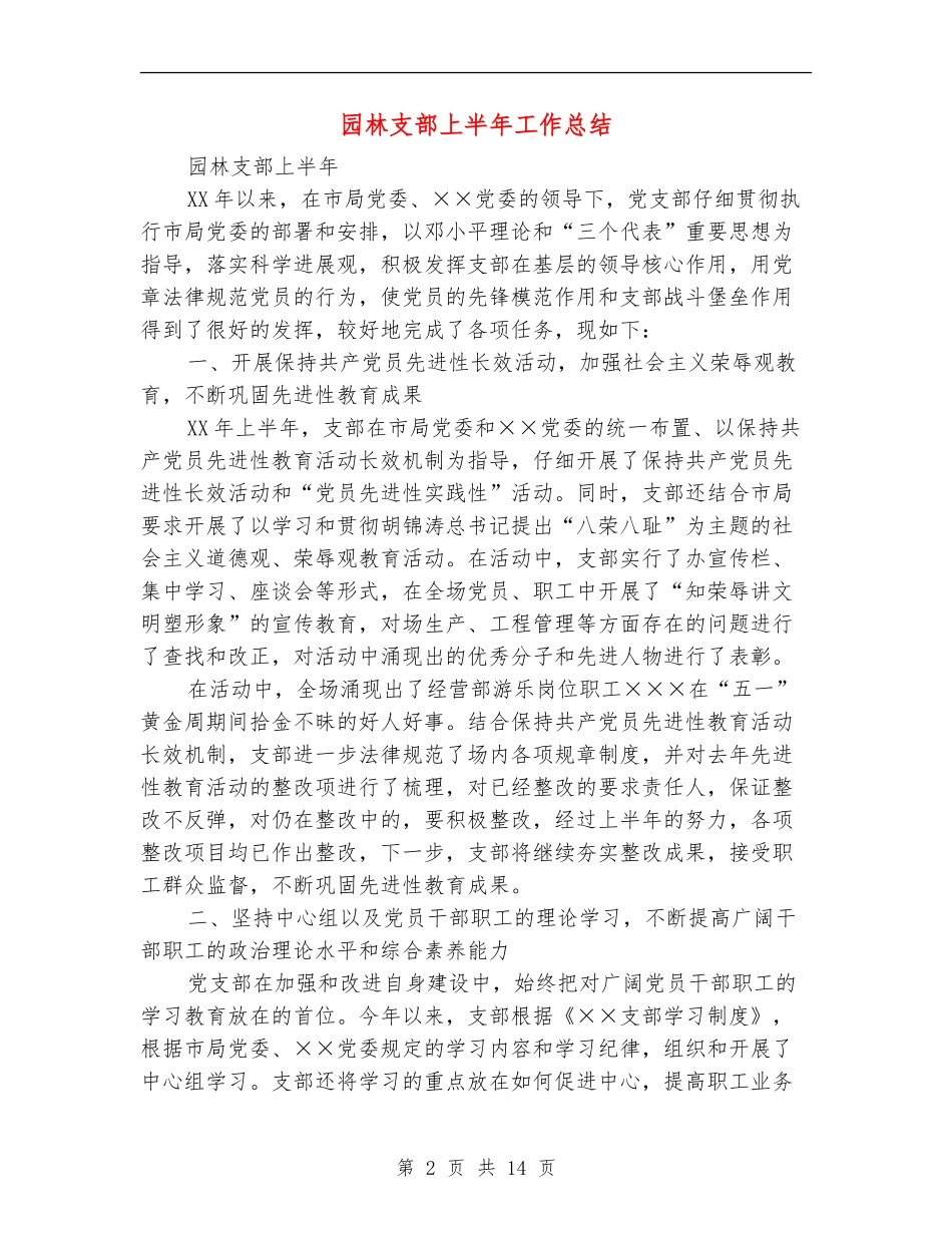 园林支部上半年工作总结_第2页